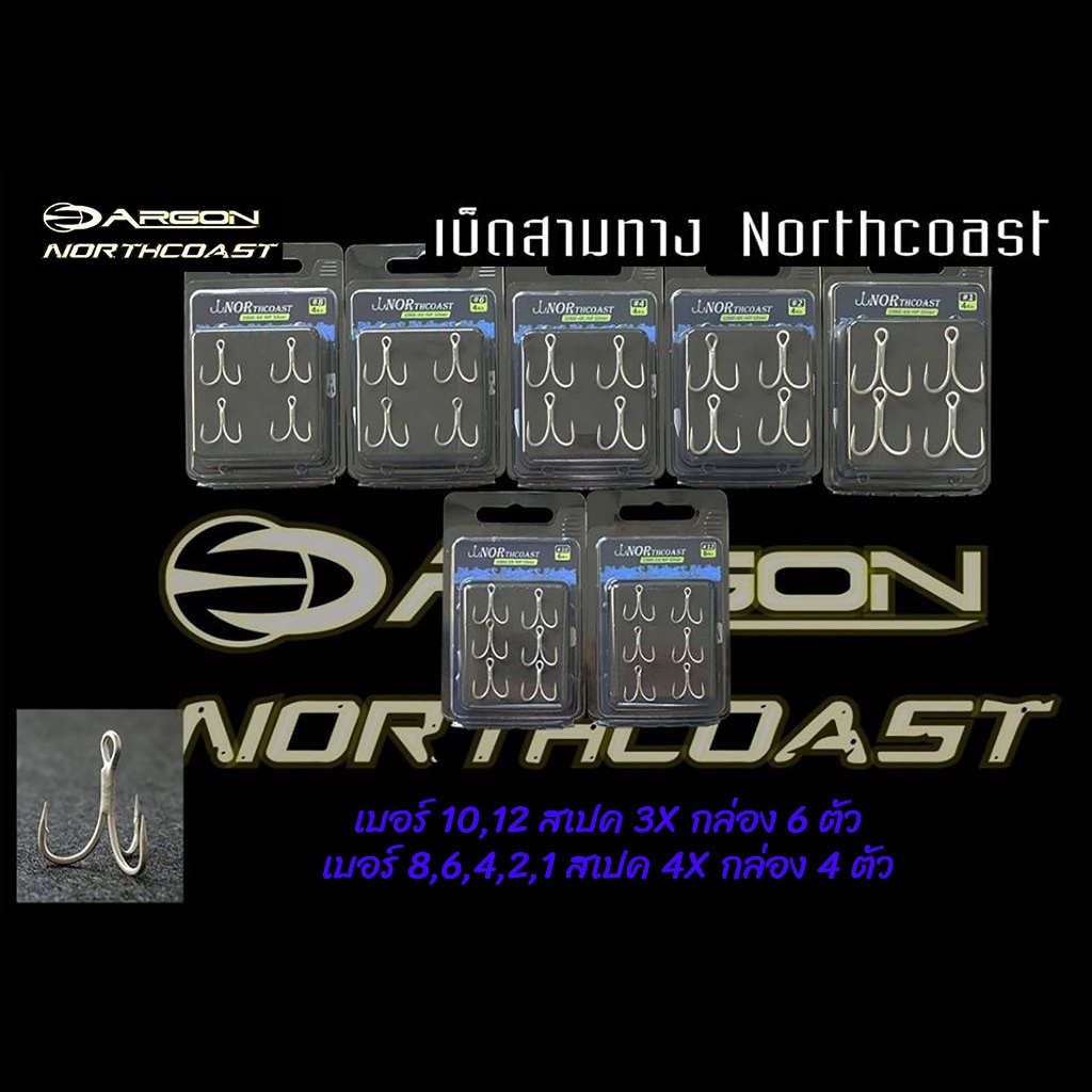 เบ็ดสามทาง Argon Northcoast by BPO ทรงหน้าตรง บาง เบา คม แข็ง เหยื่อไม่เสียแอ็ค