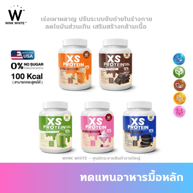 [โปรตีนคุมหิว 5 รสชาติ] Wink White XS PROTEIN โปรตีน ทดแทนมื้ออาหาร แคลอรี่ต่ำ