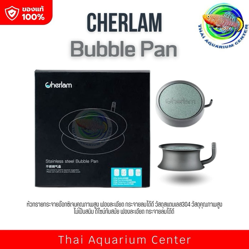 Cherlam Bubble Pan หัวทรายกระจายอ็อกซิเจนละเอียดสูง ฟองอากาศเม็ดเล็ก สแตนเลส 304 สำหรับตู้ปลา (มี 4 รุ่นให้เลือก)