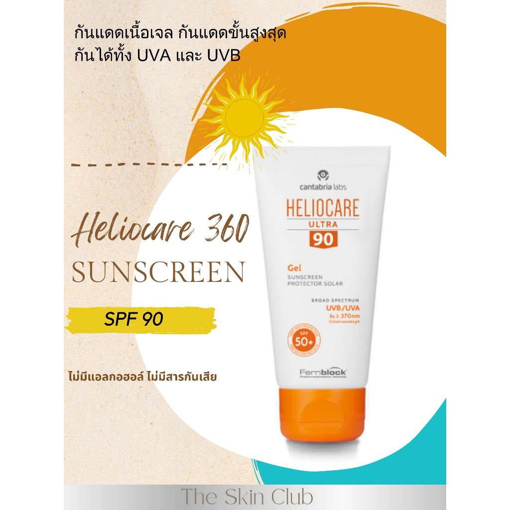 Heliocare Ultra Gel (SPF90)**ของแท้**ปกป้องผิวสูงสุด
