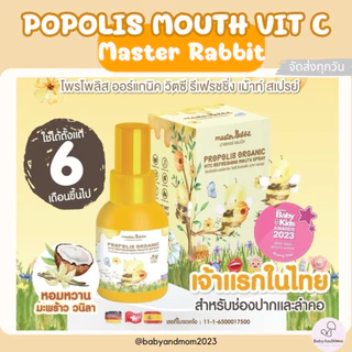 ส่งด่วนภายในวัน แพ็คเกจใหม!โพรโพลิส สเปรย์แก้เจ็บคอ Master Rabbit Propolis ฆ่าเชื้อในลำคอ แก้เจ็บคอ