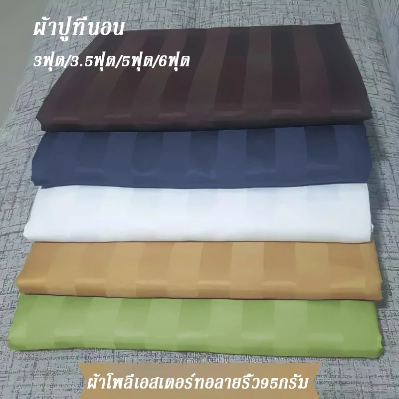 ผ้าปูที่นอนลายริ้ว กันไรฝุ่น ขนาด 3.5/5/6 ฟุต