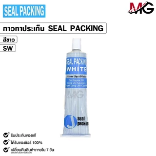 SEAL PACKING กาวทาปะเก็น ( 1 หลอด ) สีขาว สีดำ ขนาด 100 กรัม กาวทาฝาสูบ ซิลิโคนทาปะเก็น