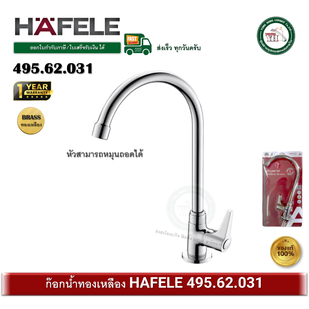 ก๊อกซิงค์ ก๊อกอ่างซิงค์ ก๊อกน้ำ ทองเหลือง HAFELE 495.62.031 ก๊อกอ่างล้างจาน (Kitchen Faucet)