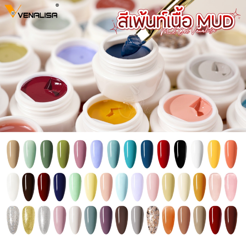 สีเพ้นท์เนื้อ Mud Gel Venalisa(รหัส V21-V50) (อบ) New Formula 5ml เม็ดสีแน่น สีสวยมาก พี่เพ้นท์เล็บ
