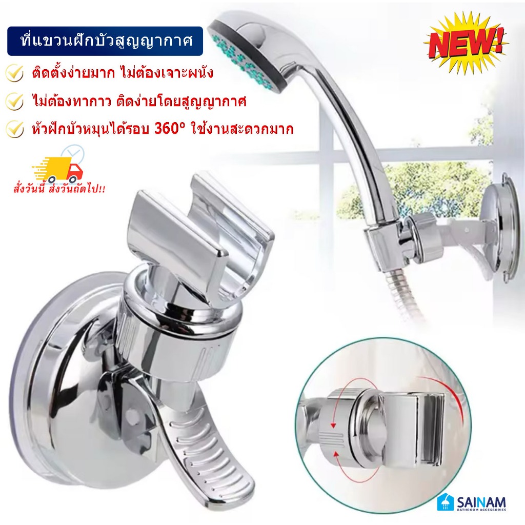 ส่งไวจากไทย SAINAM ที่แขวนฝักบัวสูญญากาศ ขาแขวนฝักบัวรุ่นดูดผนัง ไม่ต้องเจาะ ไม่ต้องทากาว ใช้งานสะดวก หมุนรอบ360องศา