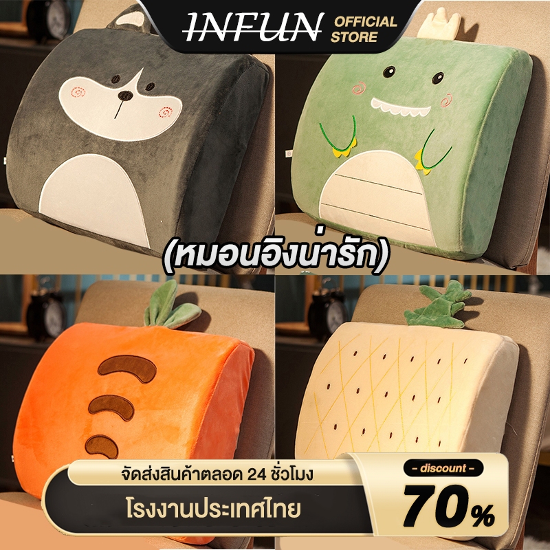 𝐈𝐍𝐅𝐔𝐍 เบาะรองหลัง เมมโมรี่โฟมแท้ 100% ช่วยให้หลังอยู่ในแนวตรงขณะนั่ง เบาะพิงหลัง ลายการ์ตูนน่ารักๆ มีลายหลากหลายให้เลือก