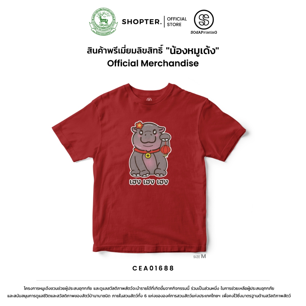 เสื้อยืด หมูเด้ง เฮง เฮง เฮง รหัส CEA01688-CEA01689 (C20) #ด้อมเด้ง #Moodeng #ZPOTthailand #SOdAPrintinG