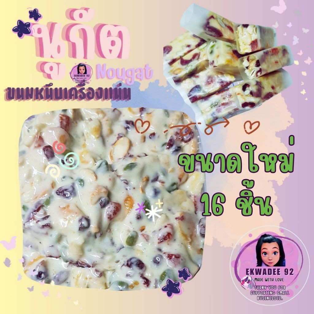 นูกัต-Nougat  ขนมหนึบ เครื่องแน่น - เซ็ตของฝาก กินขำๆ เคี้ยวเพลินๆ อร่อย ไม่ติดฟัน  ขนมHomemade