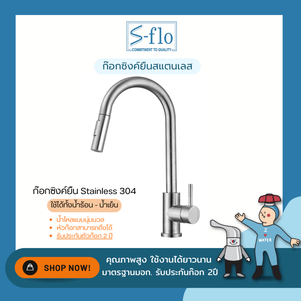 S-FLO ก๊อกน้ำ ก๊อกผสม น้ำร้อน น้ำเย็น ดึงสายปรับได้ รับประกันรั่วซึม มอก.2067-2552 | มี 2 รุ่น