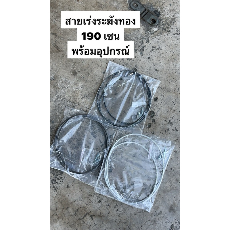 สายคันเร่งระฆังทองแท้ (ยาว1.9เมตร)fino mio nouvo click หรือรุ่นรถทั่วๆไป