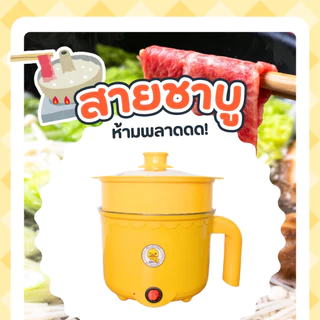 หม้อชาบู ลายเป็ด ขนาด1.8ลิตร ขนาดกะทัดรัด หม้อชาบู ต้มได้ หม้อต้มไฟฟ้า หม้อสแตนเลส หม้อ