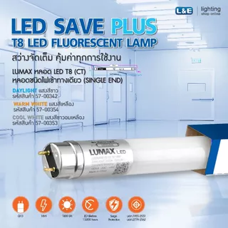 LUMAX LIGHT TUBE หลอดLED T8 18w มีให้เลือก 3 แสง (Warm,Cool,Day) รุ่น LEDSAVE PLUS (ไฟเข้าทางเดียว) (ขนาด 120 cm.)