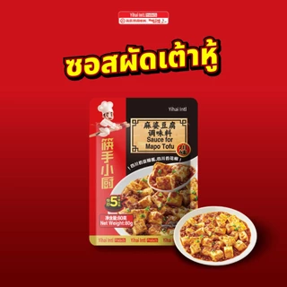 HAIDILAO ซอสผัดหม่าล่า, Magic Cook ซอสผัดเต้าหู้ รหัส 300001