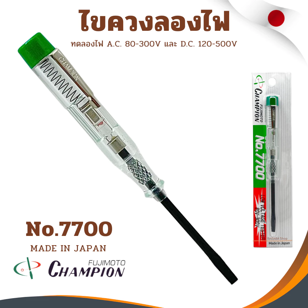 ไขควงวัดไฟ Champion ไขควงวัดไฟ ไขควงลองไฟ ไขควงเช็คไฟ ไขควงวัดไฟ (80-300V)NO.7700 MADE IN JAPAN