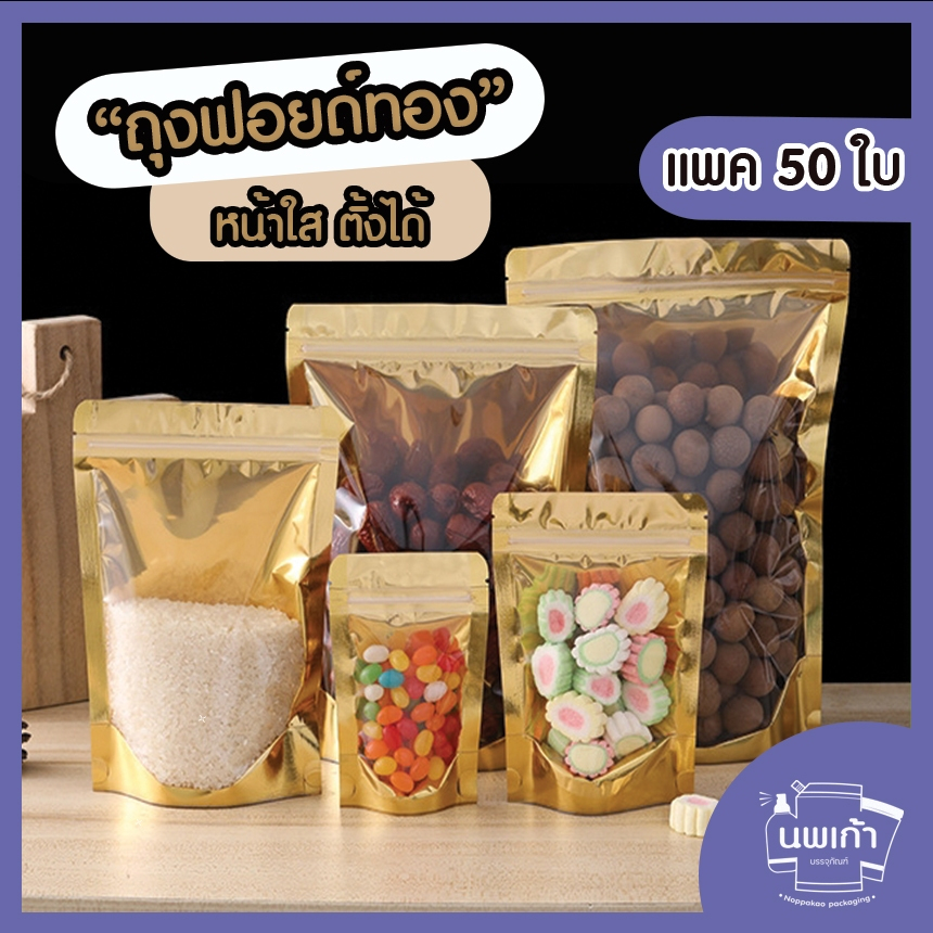 [แพค50ใบ] ถุงฟอยด์ทอง หน้าใสเต็ม ซิปล็อค ตั้งได้