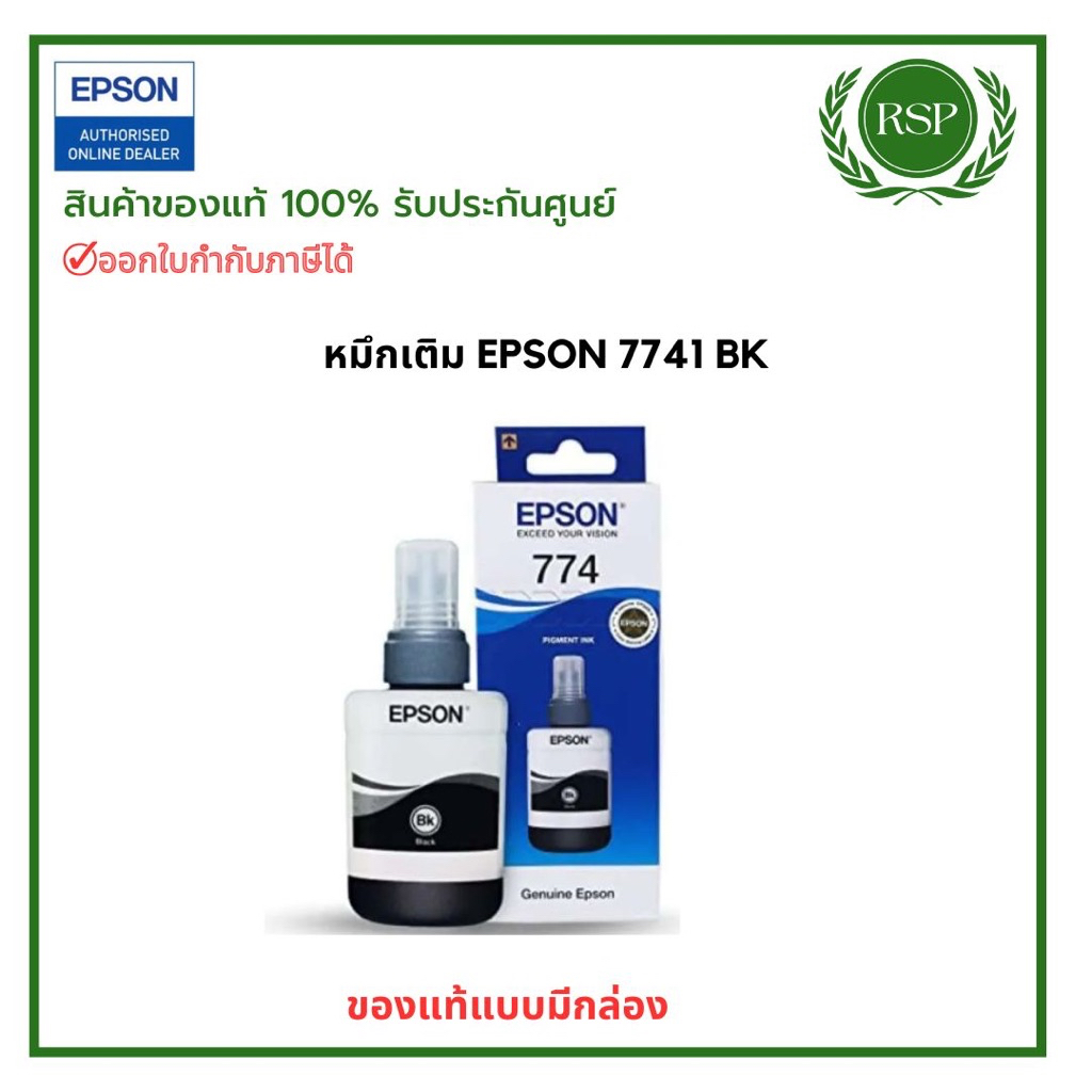 หมึกเติม Epson INK 774 BK (T774100) หมึกกันน้ำของแท้ 100% พร้อมรับประกันศูนย์