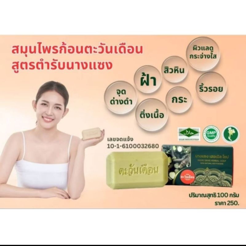 สมุนไพรอัดก้อน สูตรตำรับนางแซง 100 กรัม #สบู่สมุนไพร #นางแซง #โลดทะนงแดง #สบู่ตะวันเดือน #สมุนไพรก้อ