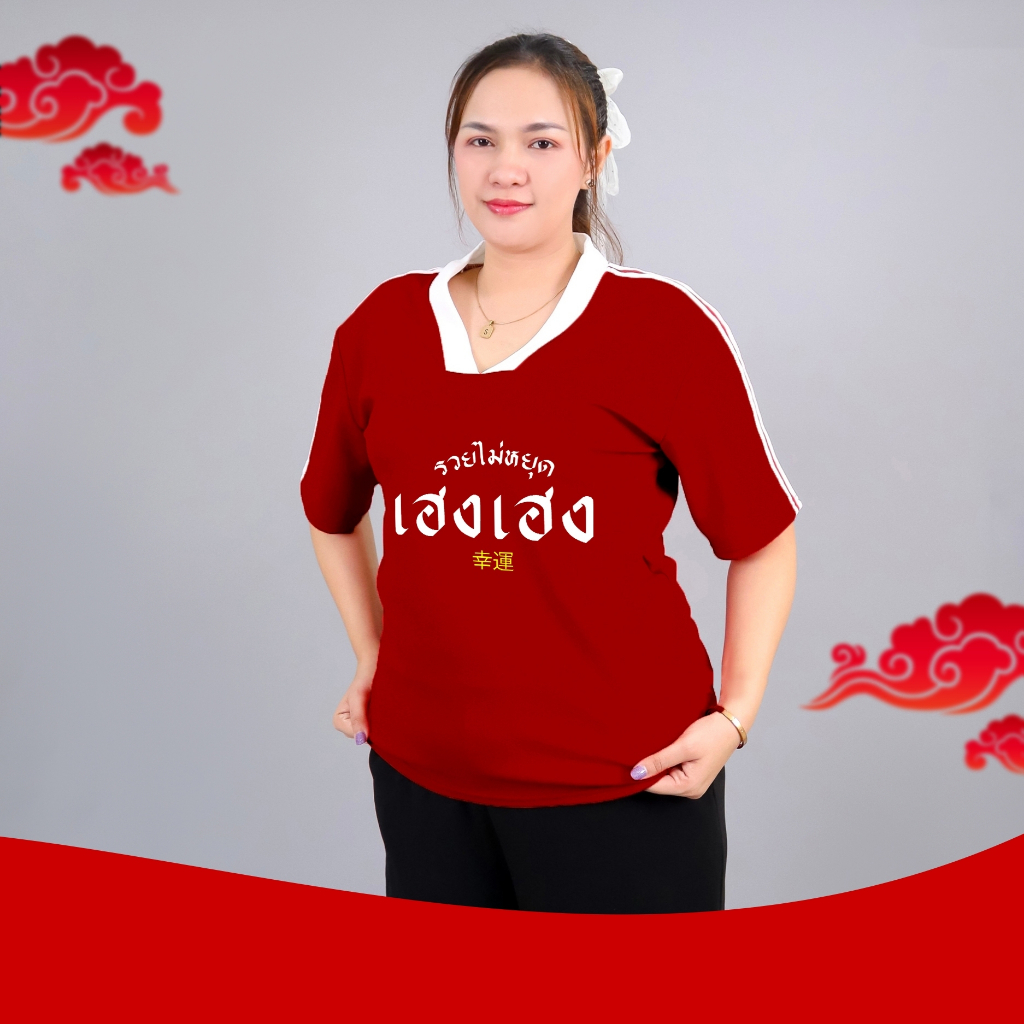 0051-ตรุษจีน-link2# เสื้อยืดสีแดง ตรุษจีน2025 คอวี แขนสั้น ไซส์ใหญ่ แต่งแถบแขน 3เส้น สกรีนลาย ร่ำรวย เฮงเฮง