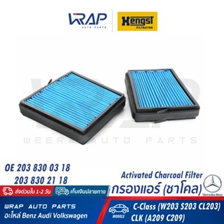 ⭐BENZ⭐ กรองแอร์ ในห้องโดยสาร รุ่น W203 CL203 CLK(W209 C209) …
