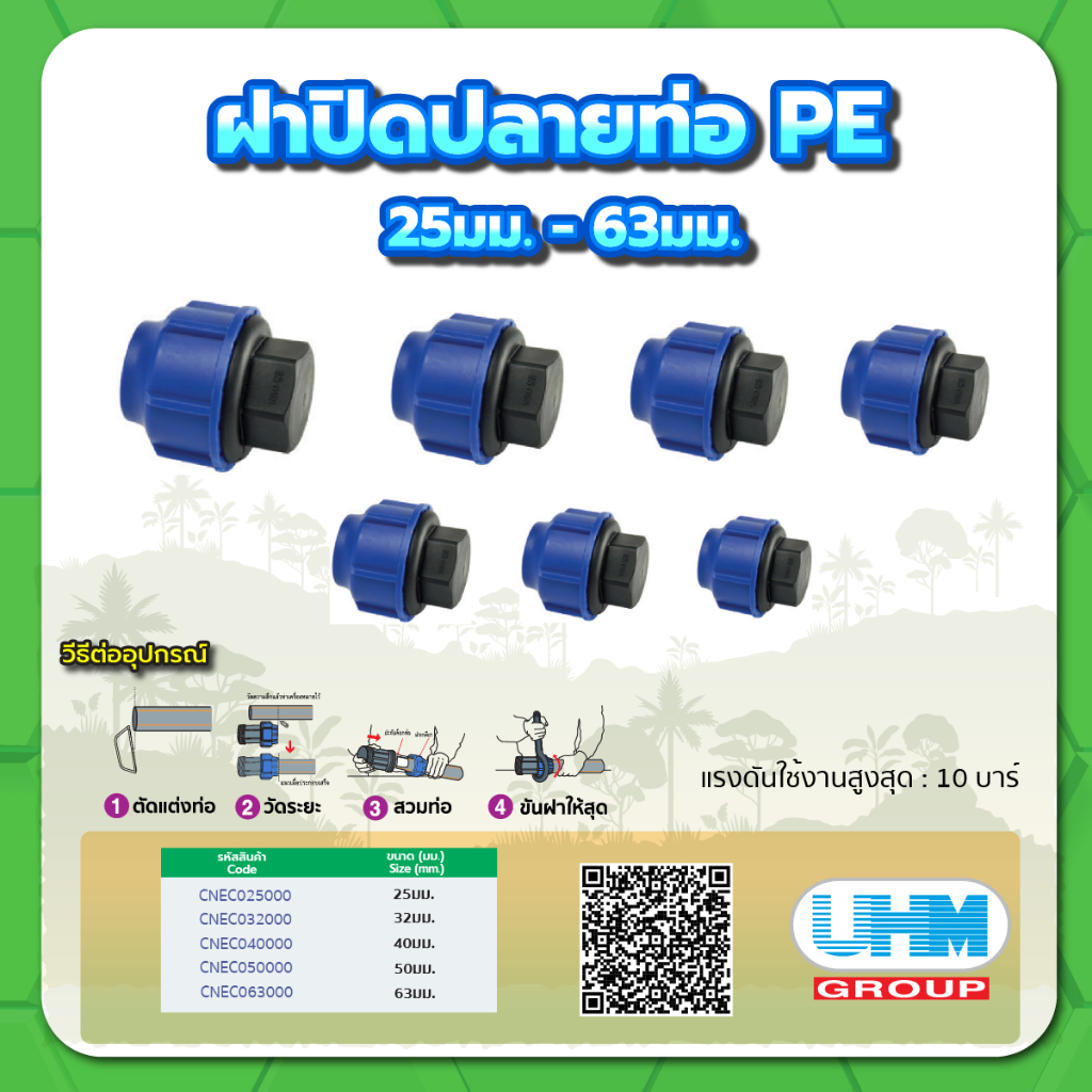 ฝาปิดปลายท่อ PE ทนแรงดันสูงสุดได้ 10 บาร์ ขนาด 3/4",1", 1-1/4" , 1-1/2" , 2"