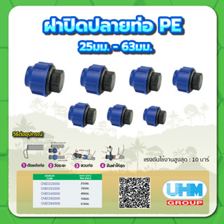 ฝาปิดปลายท่อ PE ทนแรงดันสูงสุดได้ 10 บาร์ ขนาด 3/4