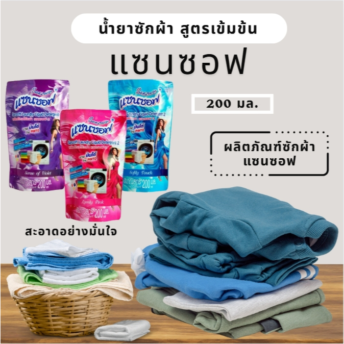 น้ำยาซักผ้า ผลิตภัณฑ์ซักผ้าแซนซอฟ ชนิดน้ำสูตรเข้มข้น 200 มล.  ช่วย​ทํา​ความ​สะอาด​เสื้อ​ผ้า​ใช้​ได้ทั้งเครื่อง​และซักมือ