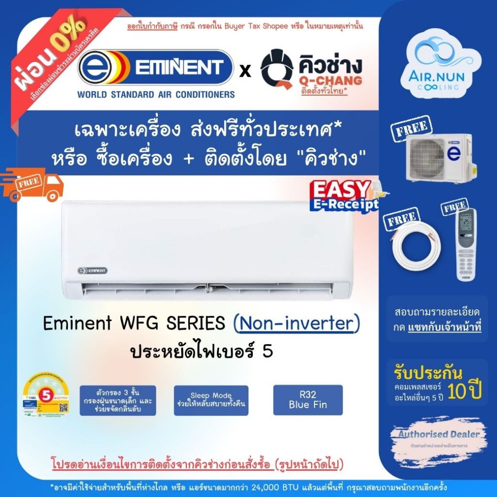 ส่งฟรี แอร์อิมิเน้น Eminent Wall Type Fixed Speed (WFM) New2026 ติดผนังเบอร์ 5 ครบชุด+ท่อ รับประกัน 5 ปี
