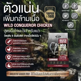 อาหารแมวแบบเม็ดโฮลิสติกเกรนฟรี ไวลด์โอโลจี WILD CONQUEROR สำหรับแมวทุกอายุตั้งแต่ 3 เดือน - 7 ปี [ WCQ ]