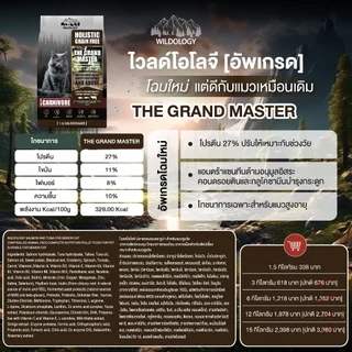 อาหารแมวแบบเม็ด โฮลิสติกเกรนฟรี ไวลด์โอโลจี THE GRAND MASTER สำหรับแมวสูงอายุและแมวโต [ GM ]