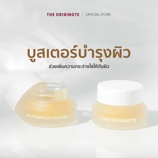 The Originote 24K Symwhite Jelly Booster เจลลี่ บูสเตอร์ เพิ่มความกระจ่างใส ลดรอยดำ