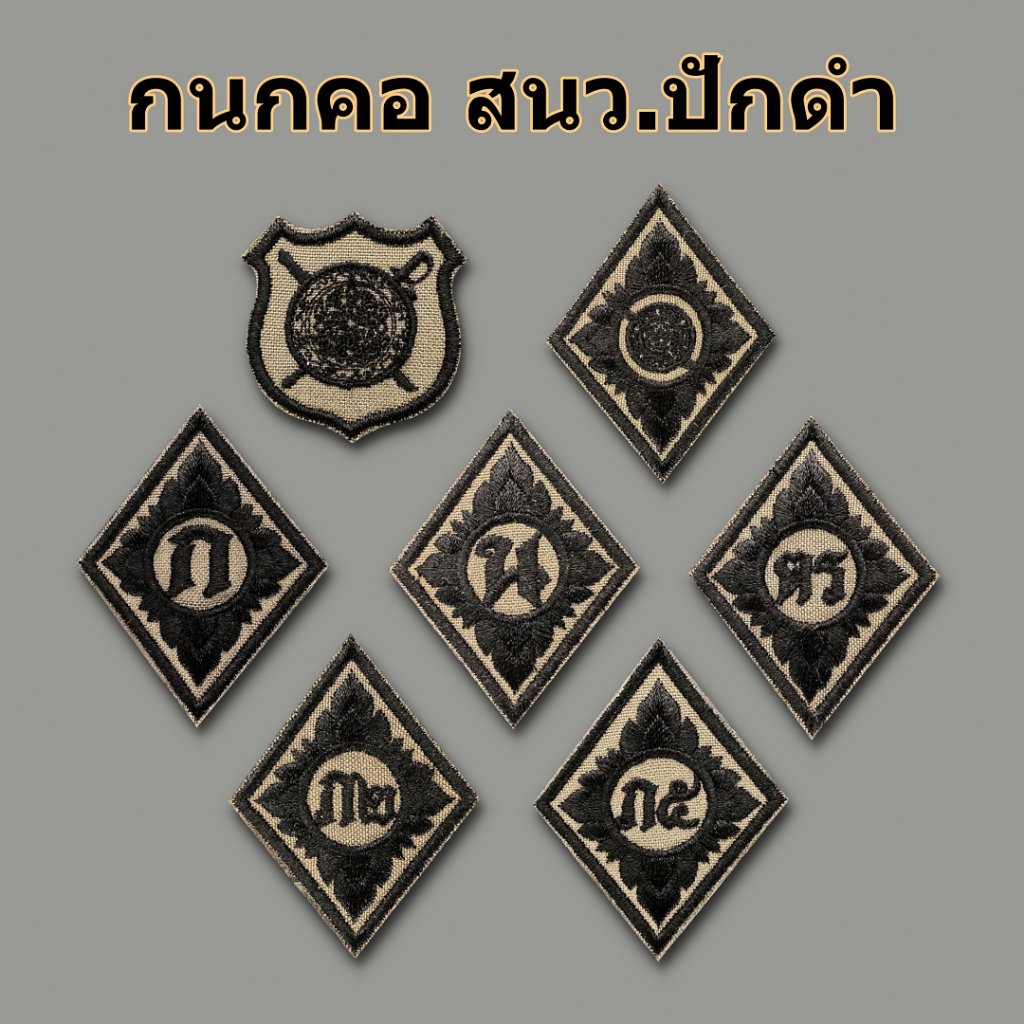 กนกคอผ้า สนว ปักดำ สายตรวจ อาร์มคอผ้าติดตีนตุ๊กแก