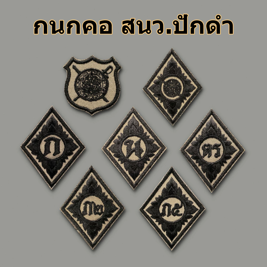 กนกคอผ้า สนว ปักดำ สายตรวจ อาร์มคอผ้าติดตีนตุ๊กแก
