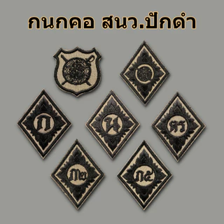 กนกคอผ้า สนว ปักดำ สายตรวจ อาร์มคอผ้าติดตีนตุ๊กแก