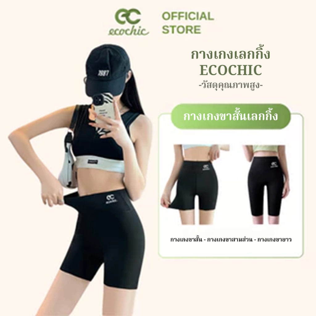 [เปลี่ยนสินค้าภายใน 30 วัน] กางเกงเลกกิ้งขาสั้น ECOCHIC  ขาสั้นเอวสูง ทรงสลิมฟิต ไร้รอยต่อ LEGGING A687