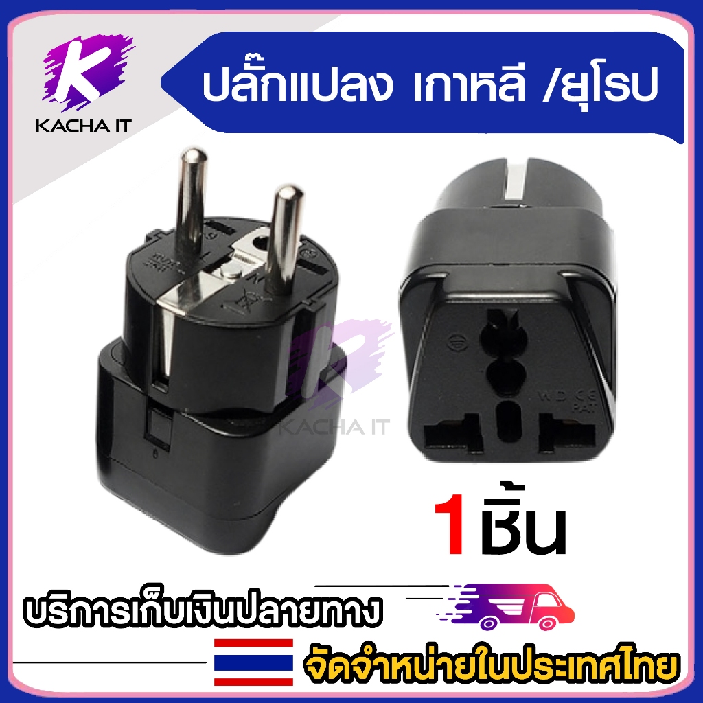Plug แปลงขา ใช้กับยุโรป เกาหลี 2 ขากลม (สีดำ) 1ชิน