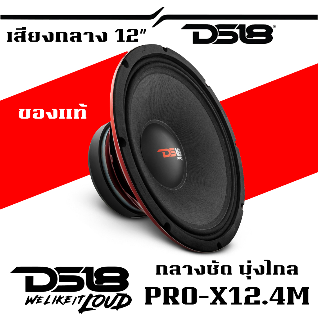 ลำโพงติดรถยนต์12นิ้ว DS18 PRO-X12.4M ลำโพงซับวูฟเฟอร์ Subwoofer ของแท้แบรนด์ดังงานอเมริกา เสียงเบสดี