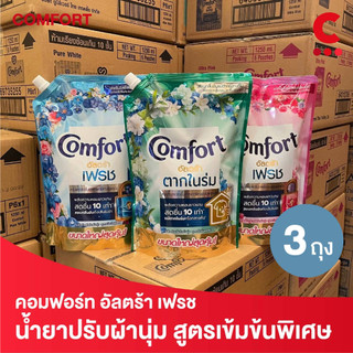 คอมฟอร์ท อัลตร้า น้ำยาปรับผ้านุ่ม แบบถุง ขนาด 1000 - 1050 มล. แพ็ค 3 ถุง