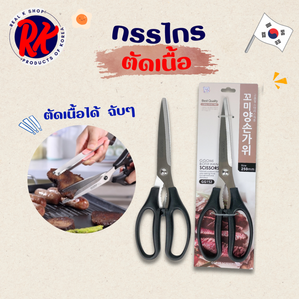 กรรไกรตัดอาหาร GG152 ของแท้ กรรไกรสแตนเลส ตัดเนื้อย่าง ตัดอาหาร กรรไกรเกาหลี 가위