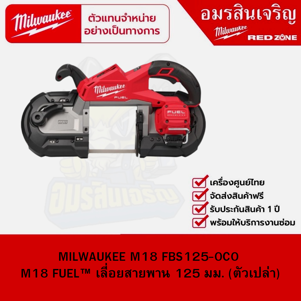 MILWAUKEE M18 FBS125-0C0  M18 FUEL™ เลี่อยสายพาน 125 มม. (ตัวเปล่า)