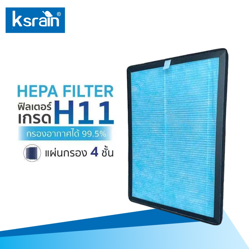 Ksrain  ไส้กรอง เครื่องฟอกอากาศ รุ่น  ตัวกรอง HEPA11 กรองฝุ่น ควัน PM 2.5
