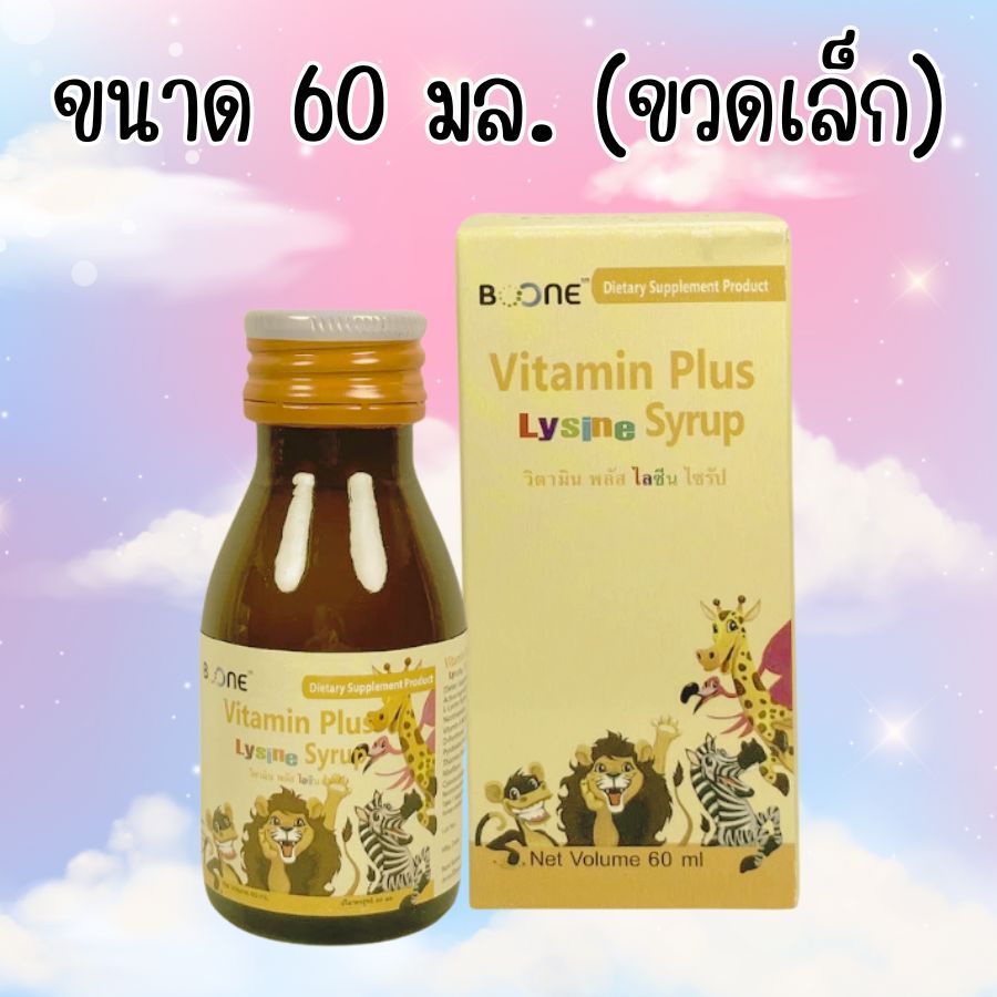 Boone Vitamin Plus Lysine syrup (60ml) บูน บูเน่ วิตามิน พลัส ไลซีน ขวดเล็ก สินค้าพร้อมส่ง