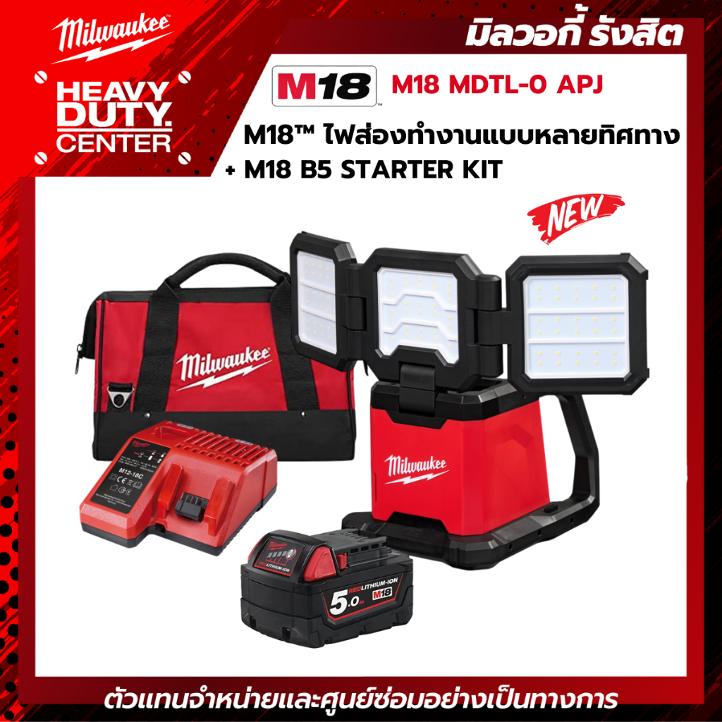 MILWAUKEE |  M18 MDTL-0 APJ  M18™ ไฟส่องทำงานแบบหลายทิศทางไร้สาย 18 โวลต์ พร้อมชุด M18B5 STARTER KIT