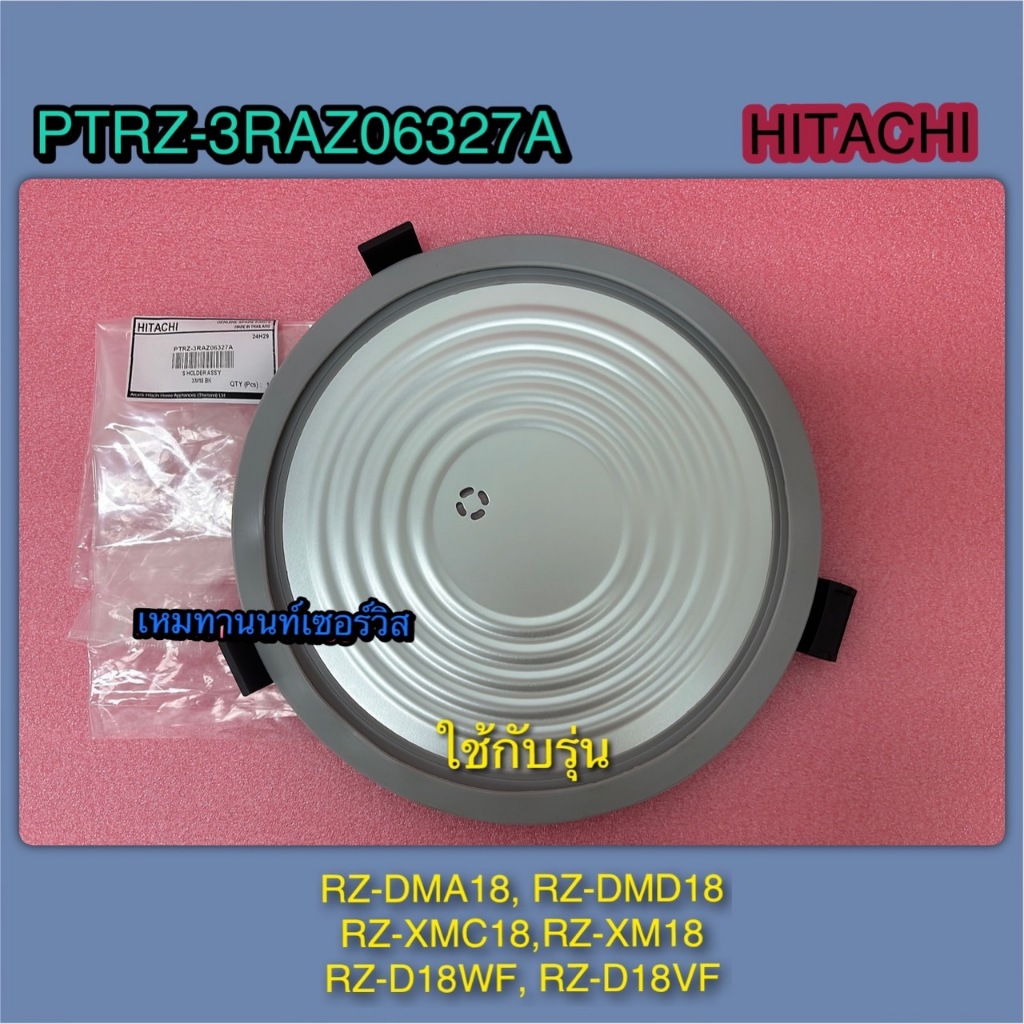 แผ่นยึดโครงหม้อในหม้อหุงข้าวฮิตาชิ HOLDER (HITACHI) PART PTRZ-3RAZ06327A ใช้กับรุ่น Z-DMA18 RZ-DMA18 RZ-XM18 RZ-XMC18 RZ