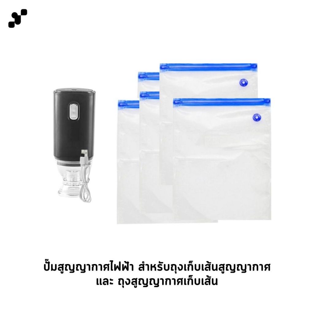 ปั๊มสูญญากาศไฟฟ้า และถุงสูญญากาศเก็บเส้น สำหรับเส้นขนาด 500g-1kg