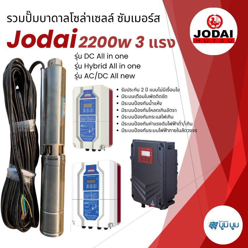ปั๊มน้ำบาดาลโซล่าเซลล์ โจได jodai DC และ AC/DC 2200w 3 แรง Hybrid ปั๊มบาดาลโซล่าเซลล์มีประกัน