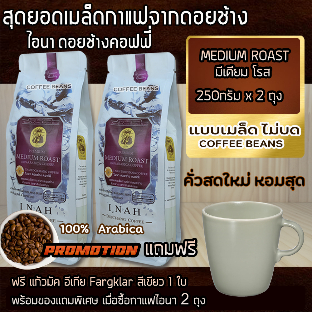 กาแฟดอยช้าง(แบบเมล็ด ไม่บด)MEDIUM ROAST มีเดียม โรส อาราบิก้า100% คั่วกลาง 250กรัม x2ถุง