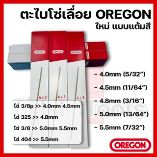 ตะไบโซ่เลื่อย OREGON(แบบแต้มสี) ขนาด 4.0mm 4.5mm 4.8mm 5.0mm…