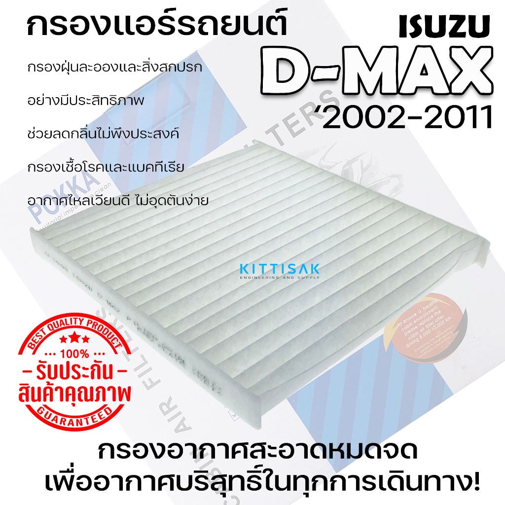 กรองแอร์  ISUZU รุ่น D-Max 2003-2011, Chevrolet Corolado ปี 2002-2011, NISSAN march Dmax