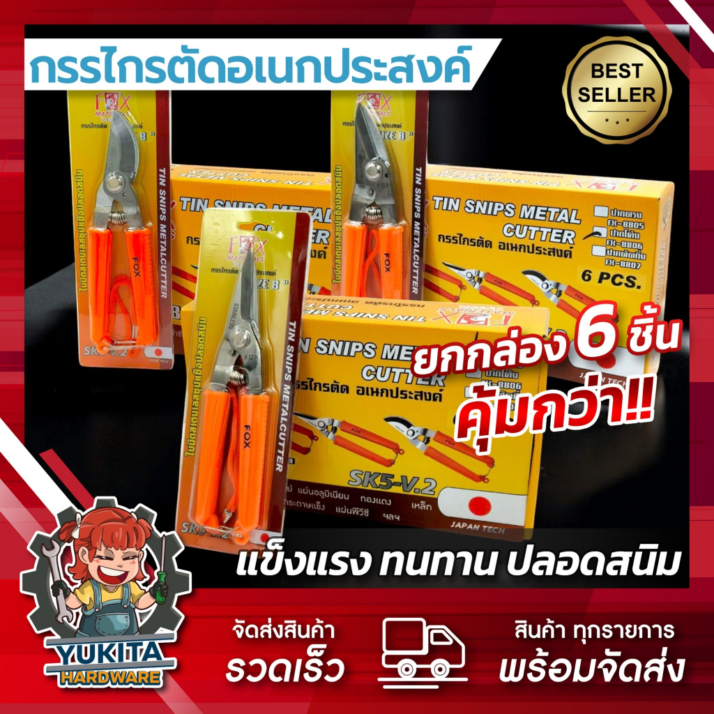 (ยกกล่อง6ชิ้น) กรรไกรอเนกประสงค์ FOX 3in1  ตัดลวด ทีบาร์ ตัดกิ่ง ตัดสังกะสี ปากตรง ปากโค้ง